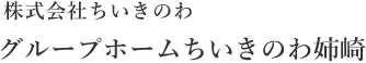ちいきのわは、千葉県市原市で日中サービス支援型グループホームを運営。