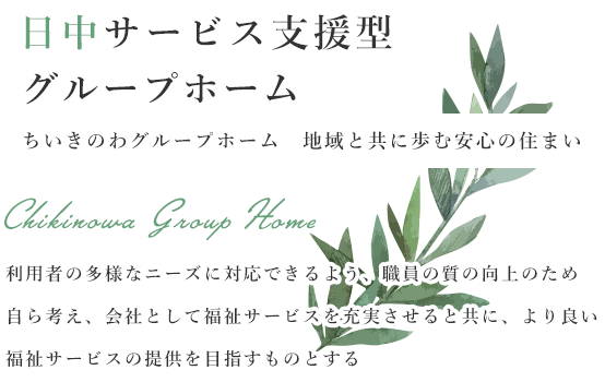日中サービス支援型グループホーム