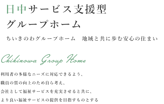 日中サービス支援型グループホーム