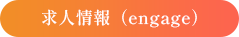 求人情報（engage）