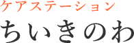 ちいきのわは千葉県市原市で居宅介護支援、訪問介護、通所介護を提供する地域に根差した介護サービス拠点です