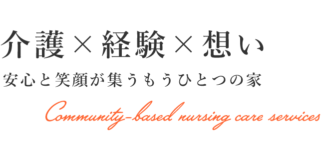 介護×経験×想い 安心と笑顔が集うもうひとつの家