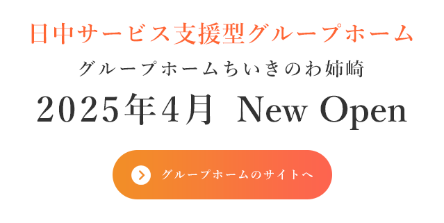 グループホームちいきのわ姉崎